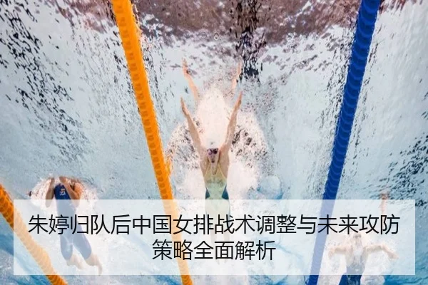 zhu-ting-gui-dui-hou-zhong-guo-nv-pai-zhan-shu-tiao-zheng-yu-wei-lai-gong-fang-ce-lve-quan-mian-jie-xi-2-745.jpg